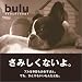 bulu るすばん犬ブルの日々