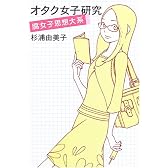 オタク女子研究 腐女子思想大系