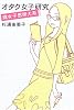 オタク女子研究 腐女子思想大系