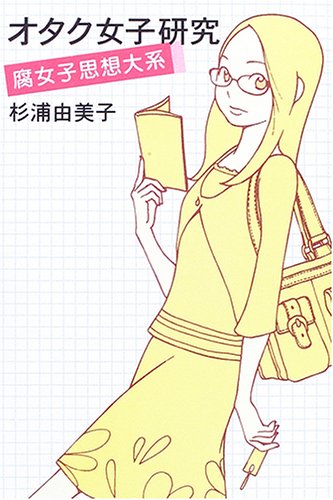 オタク女子研究 腐女子思想大系