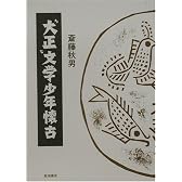 “大正”文学少年懐古