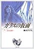 ガラスの仮面 (第16巻) (白泉社文庫)