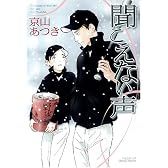 聞こえない声 HertZシリーズ