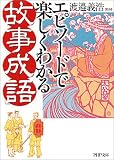 エピソードで楽しくわかる「故事成語」 PHP文庫 (PHP文庫)の画像