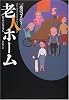 老人ホーム―一夜のコメディ (海外文学セレクション)