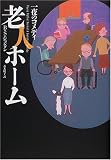 老人ホーム―一夜のコメディ (海外文学セレクション)