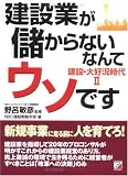 建設業が儲からないなんてウソです―建設・大好況時代〈2〉 (アスカビジネス)