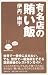 有名店の賄い飯