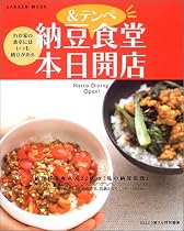 納豆&テンペ食堂本日開店―わが家の食卓にはいつも納豆がある (Gakken mook)