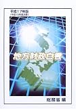 地方財政白書〈平成17年版〉