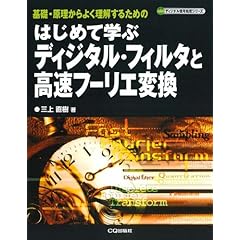 【クリックで詳細表示】はじめて学ぶディジタル・フィルタと高速フーリエ変換―基礎・原理からよく理解するための (ディジタル信号処理シリーズ)： 三上 直樹： 本