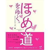 ほめ道をゆく。