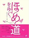 ほめ道をゆく。