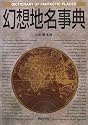 幻想地名事典 (Truth In Fantasy事典シリーズ)