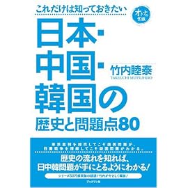これだけは知っておきたい日本・中国・韓国の歴史と問題点80