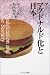 マクドナルド化と日本 (叢書・現代社会のフロンティア)