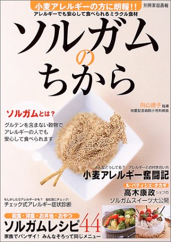ソルガムのちから―小麦アレルギーの方に朗報!! (別冊家庭画報)