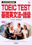 �r�W�l�X�}���̂��߂�TOEIC TEST��b�p���@�E��b (���i�E����V BOOKS)
