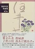 住井すゑ作品集〈第3巻〉