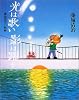光は歌い影は躍る―藤城清治の軌跡