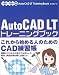 AutoCAD LTトレーニングブック―2002/2004対応