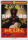 ワンナイトミステリー 「北京の龍王」殺人事件 (角川文庫)