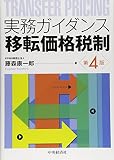 実務ガイダンス　移転価格税制(第4版)