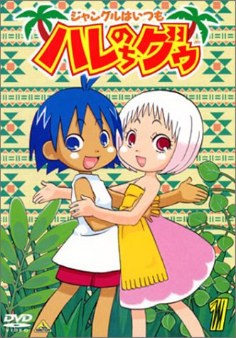 ジャングルはいつもハレのちグゥ(1) [DVD]