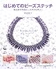 はじめてのビーズステッチ―糸と針で作るビーズアクセサリー