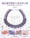 はじめてのビーズステッチ―糸と針で作るビーズアクセサリー