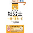 出る順社労士ウォーク問一問一答カード ２０１１年版１ 労働編<br>東京リーガルマインドＬＥＣ総合研究所社会保険労務士試験部著 <br>東京リーガルマインド<br>1785円<br>ISBN:9784844986638