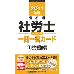 2011年版　出る順社労士　ウォーク問　一問一答カード①労働編 (出る順社労士シリーズ)