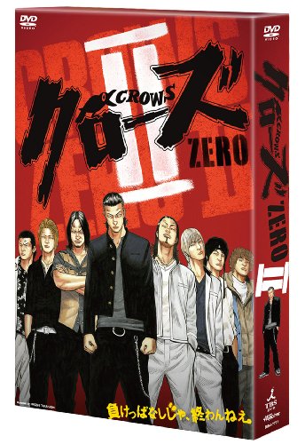 クローズZERO II プレミアム・エディション [DVD]