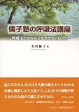 倫子塾の呼吸法講座―呼吸法でよみがえるこころとからだの画像
