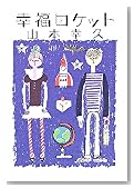 幸福ロケット