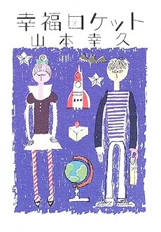 幸福ロケット