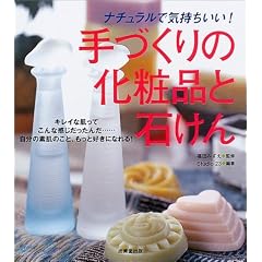 手づくりの化粧品と石けん―ナチュラルで気持ちいい!