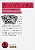四つのギリシャ神話―ホメーロス讃歌より (岩波文庫 赤 102-6)