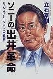 ソニーの「出井」革命―リ・ジェネレーションへの挑戦