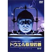 ドウエル教授の首 [DVD]