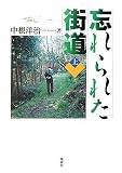 忘れられた街道〈上〉