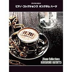 ピアノソロ 上級 ピアノコレクションズ キングダムハーツ (ピアノ・ソロ)