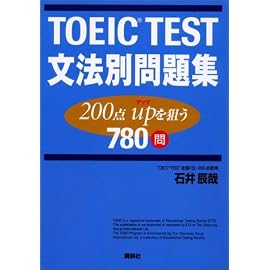 TOEIC TEST文法別問題集―200点upを狙う780問