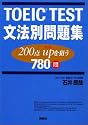 TOEIC TEST文法別問題集―200点upを狙う780問