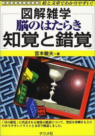 図解雑学 脳のはたらき 知覚と錯覚 (図解雑学シリーズ)