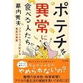 ポテチを異常に食べる人たち~ソフトドラッグ化する食品の真実~