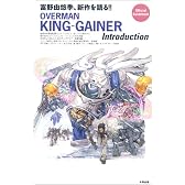 オーバーマン・キングゲイナー・イントロダクション―富野由悠季、新作を語る!!