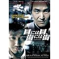 �ڂɂ͖ځA���ɂ͎� [DVD]