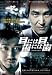 目には目、歯には歯 [DVD]
