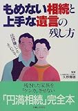 もめない相続と上手な遺言の残し方―法律嫌いでもよくわかる!